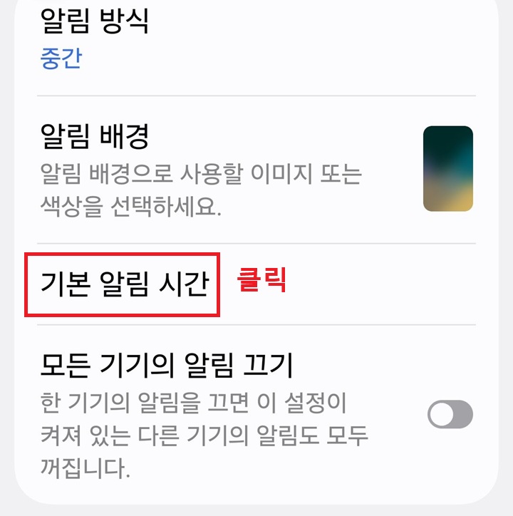 기본 알림 시간 메뉴 보임