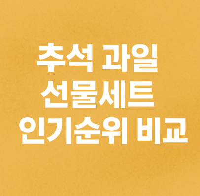 코스트코 과일 선물세트 진열 사진