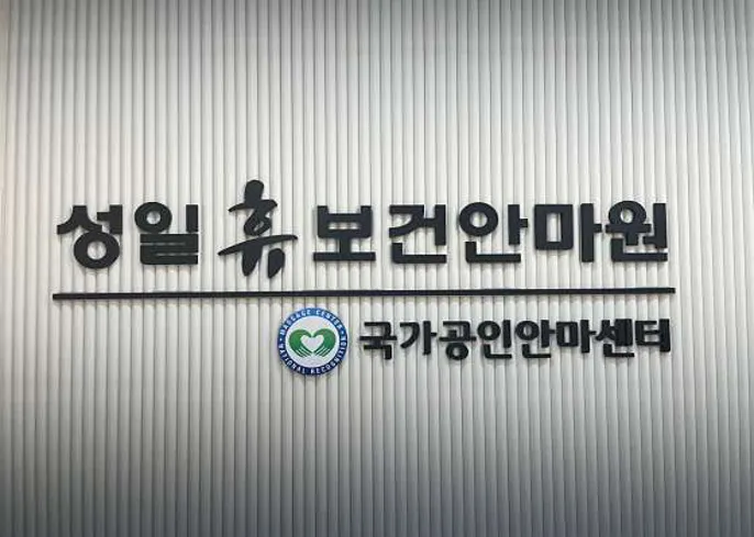 성일휴보건안마원