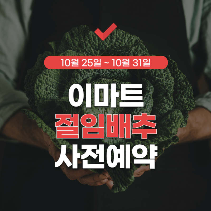 이마트-절임배추-사전예약-썸네일