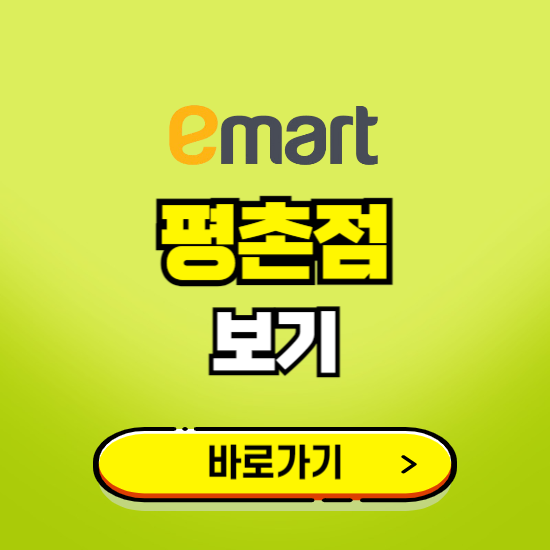 안양 이마트 평촌점 휴무일, 오픈시간, 고객센터, 층별 안내, 무료주차권 발급받기