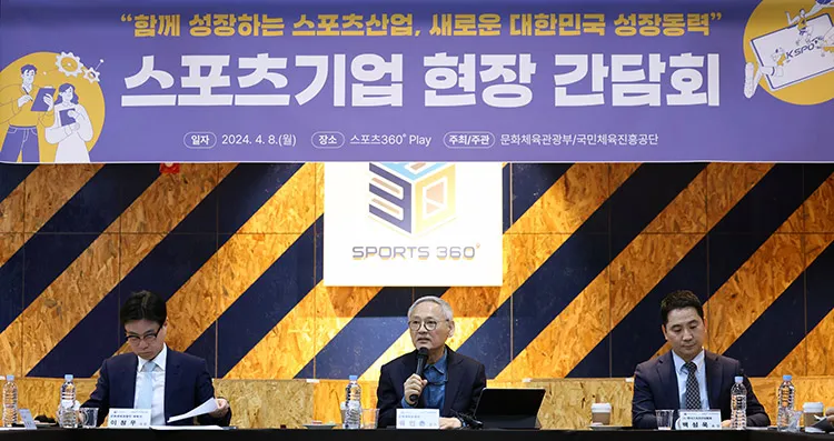 스포츠기업 현장 간담회