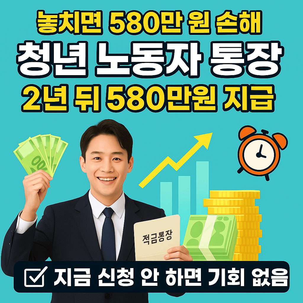 청년노동자통장 매월10만원 납부하고 2년 만기시 580만원 받기
