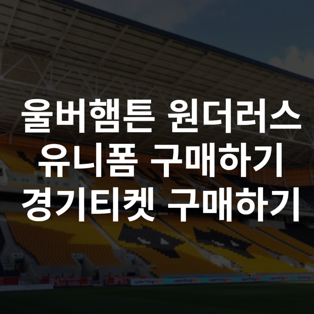 울버햄튼 유니폼 레트로 엠블럼 티켓 구매하기