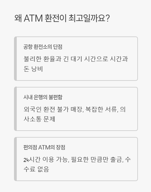 왜 atm 환전이 최고일까요