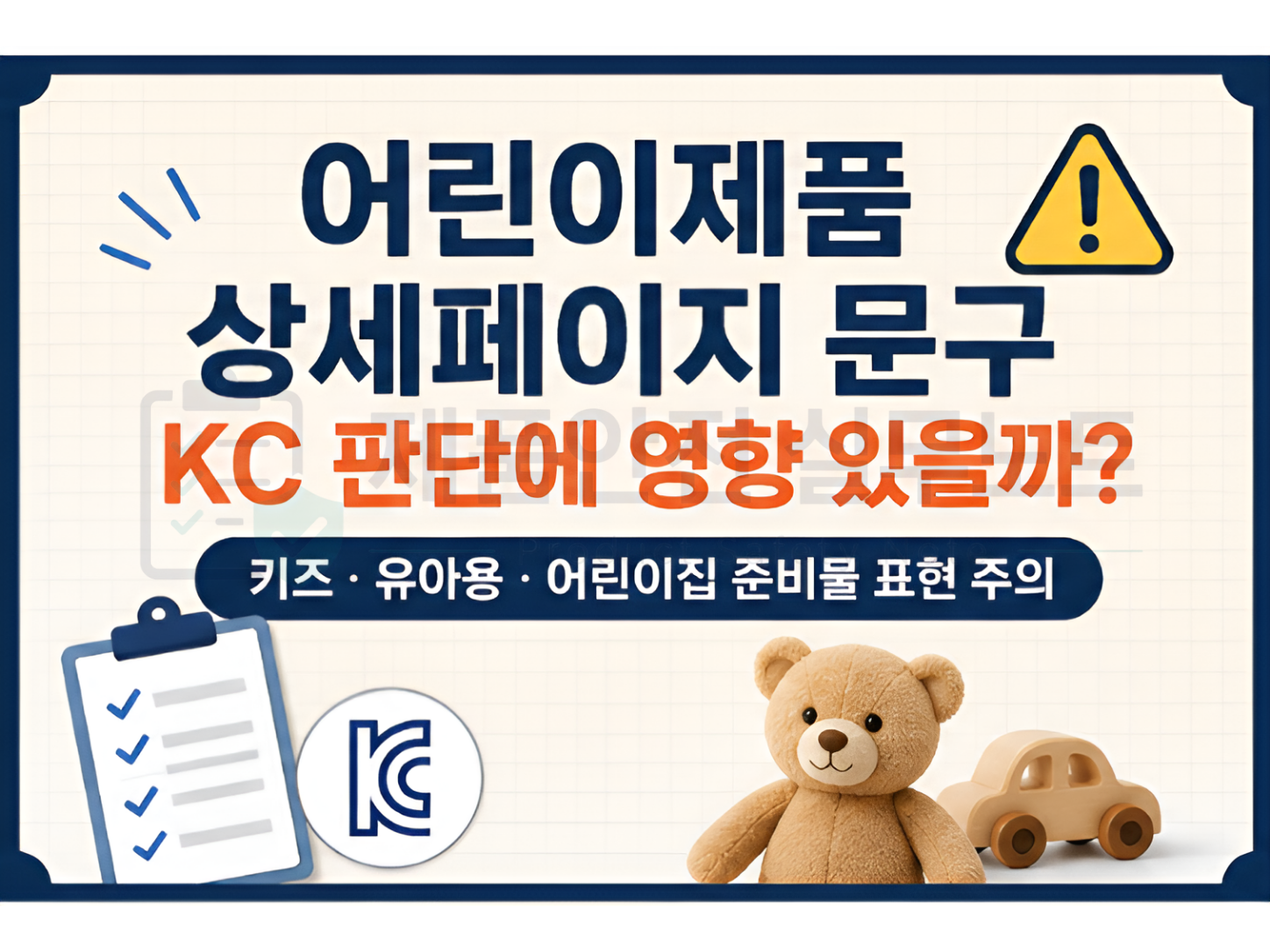 어린이제품 상세페이지 문구와 KC 인증 대상 판단 기준 안내 이미지