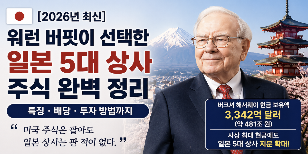 [2026 최신] 워런 버핏 일본 5대 상사 주식 투자 정리, 버크셔 해서웨이 현금 보유액 및 일본 상사 지분 확대 전략