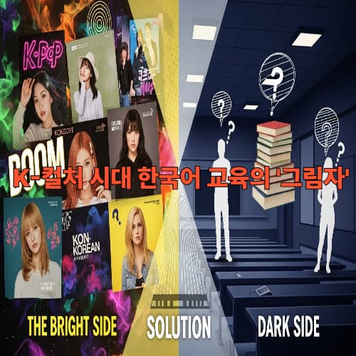 한국어 학습자 급증! 하지만… K-팝 용어/신조어 중심 학습의 한계와 정규 언어 능력