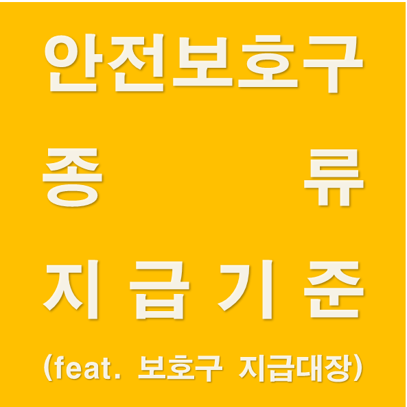 안전보호구 종류 및 지급기준