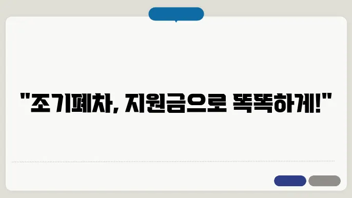 조기 폐차 지원금 신청 프로세스