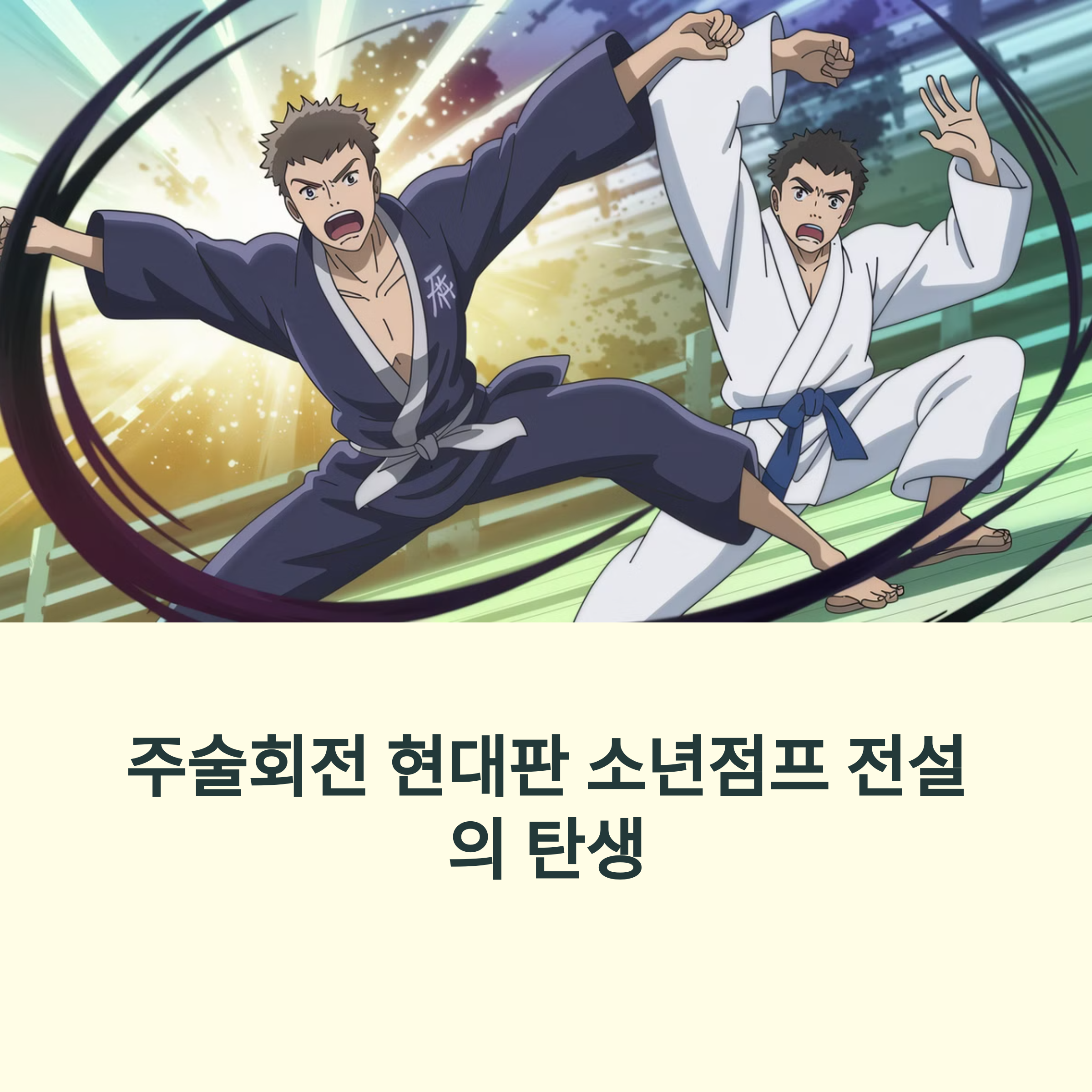 주술회전 (2020~) 현대판 나루토? 신세대 점프 배틀물