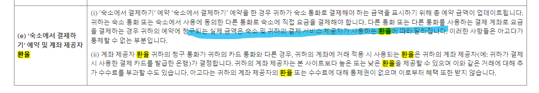 해외 결제 환율 아고다 환불 결제 통화 카드 결제 원화 결제 부킹닷컴 현장 결제 숙소 결제 현지 통화