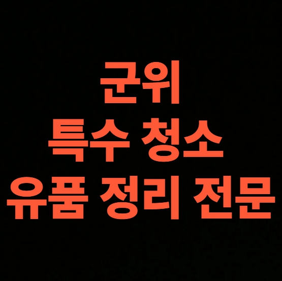 군위 고독사청소 업체