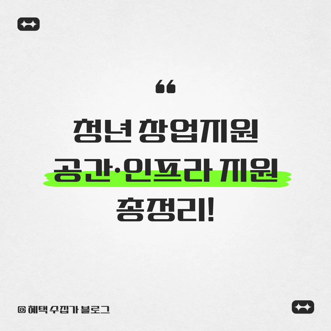 청년 창업지원 공간, 인프라 지원 총정리