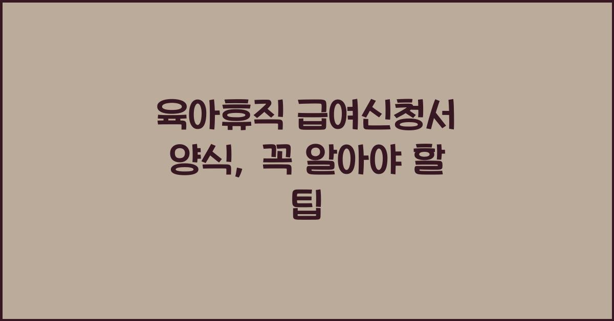 육아휴직 급여신청서 양식