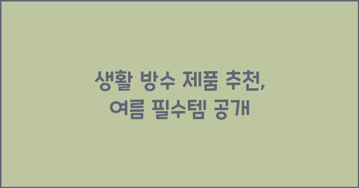생활 방수 제품 추천