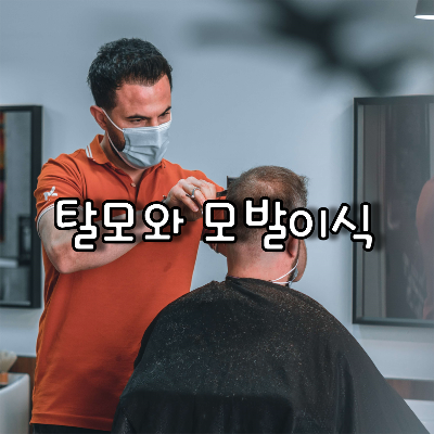 이발을 하는 남자