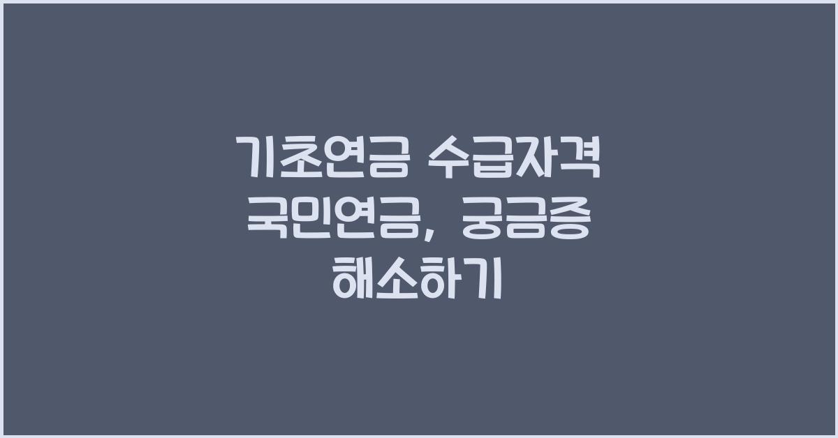 기초연금 수급자격 국민연금