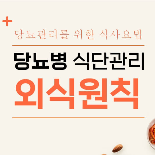 당뇨환자외식메뉴