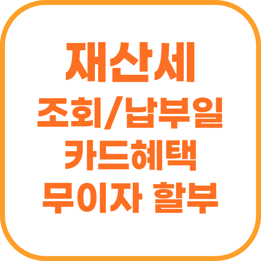 재산세 조회 납부일 카드혜택 무이자 할부