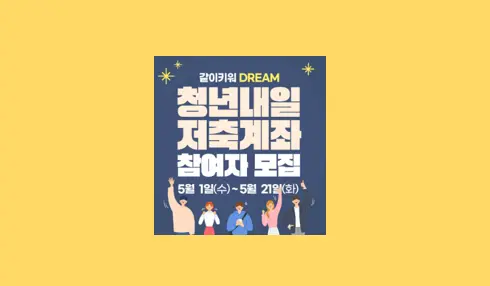 청년내일저축계좌