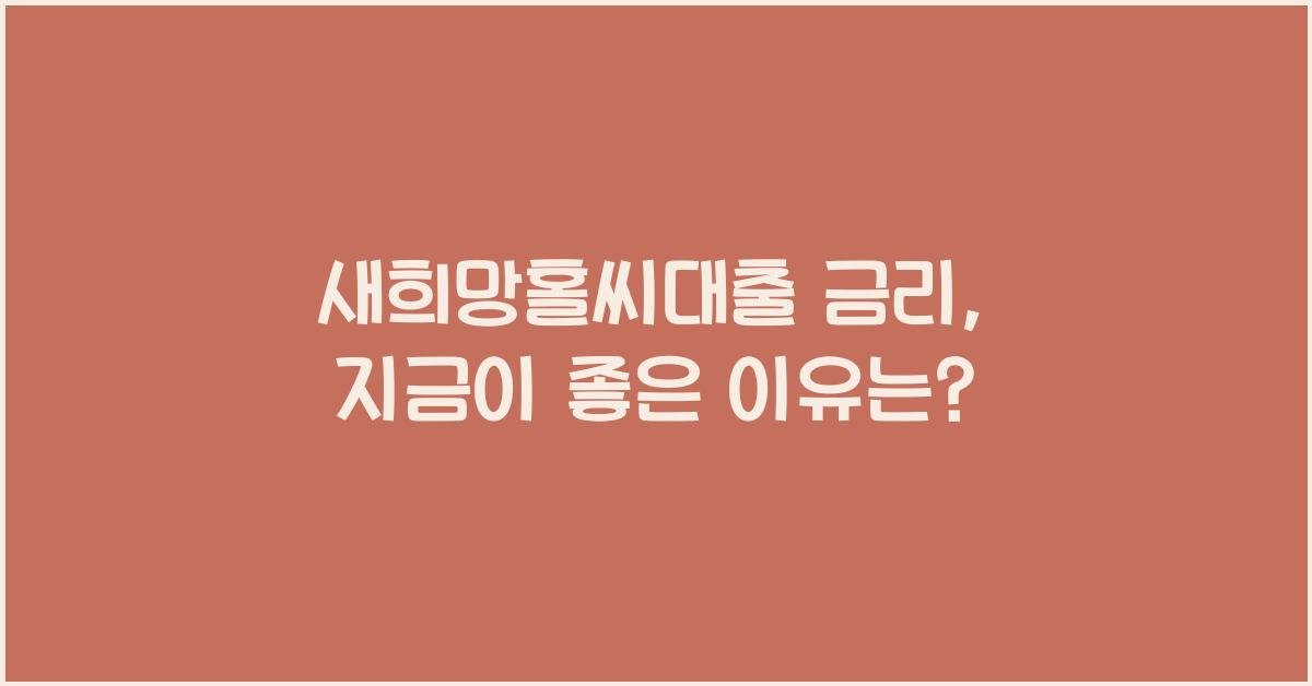 새희망홀씨대출 금리