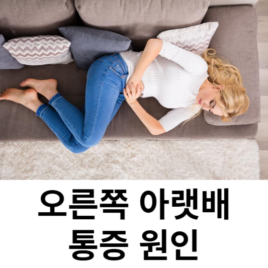 오른쪽 아랫배 통증 원인