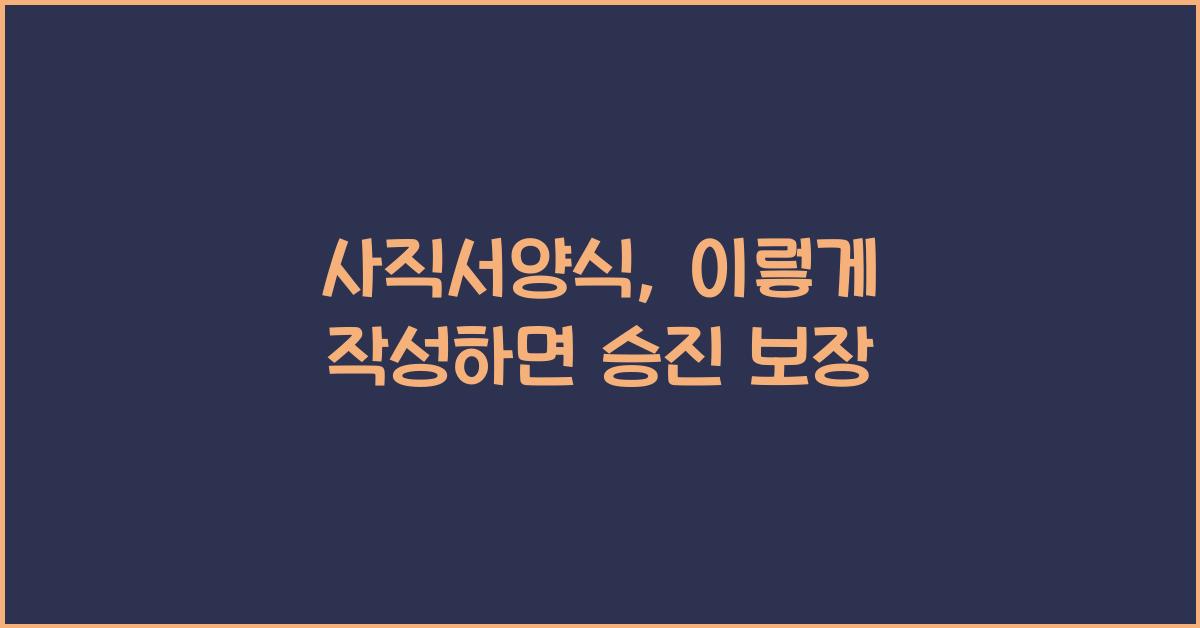 사직서양식
