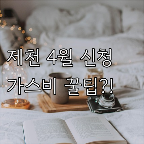 2025년 제천시 단독주택 도시가스 ..