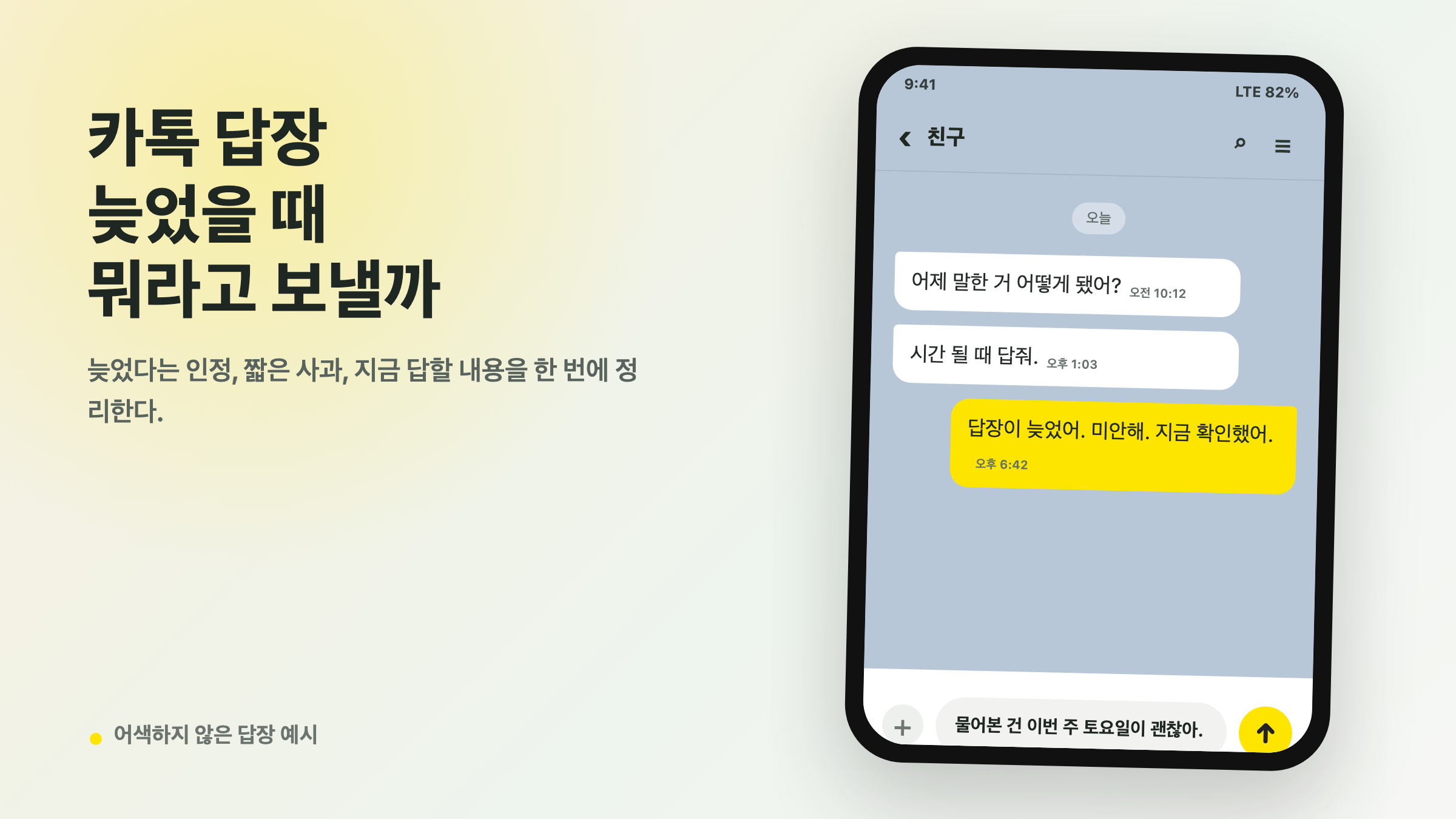 카톡 답장이 늦었을 때 사과와 지금 답할 내용을 입력하는 노란 말풍선 채팅 화면