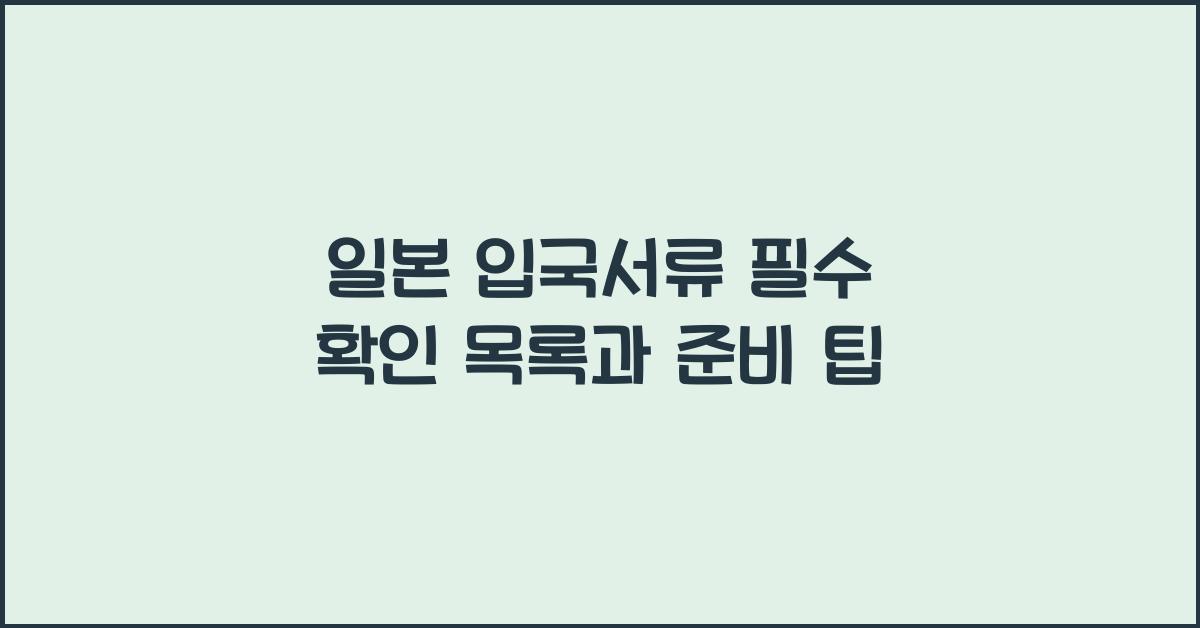 일본 입국서류