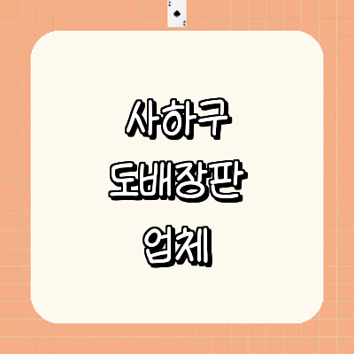 부산 사하구 도배공사