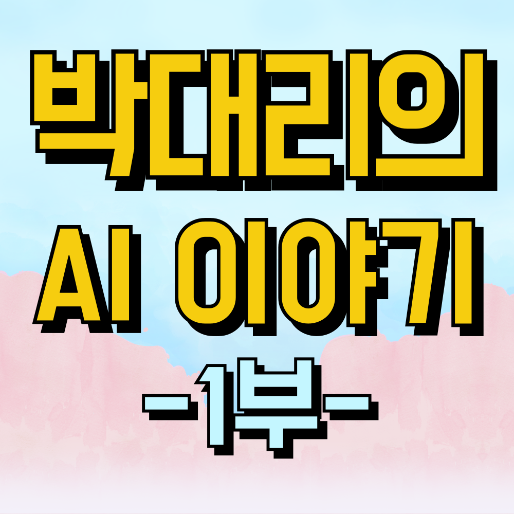 박대리의 AI 이야기 1부 인공지능 도우미