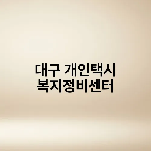 대구 개인택시 복지정비센터