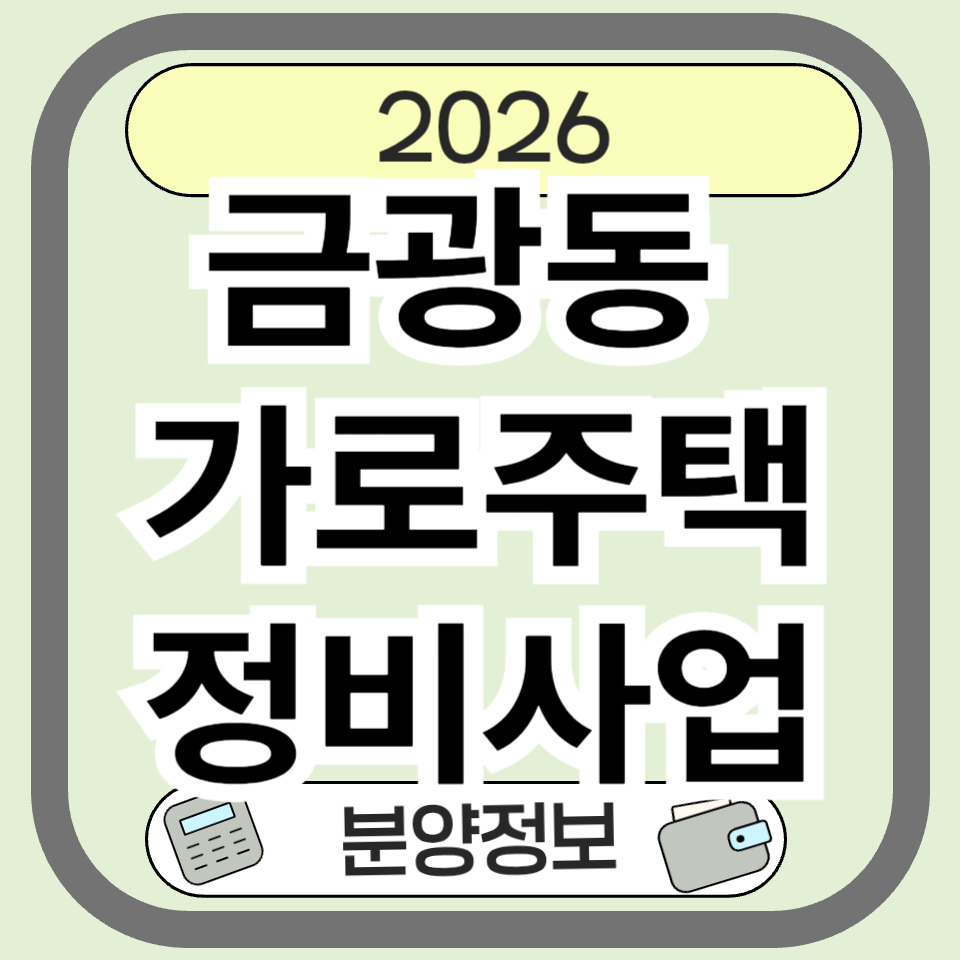 금광동 가로주택정비 분양·청약 총정리! 일반분양 일정부터 투자포인트까지