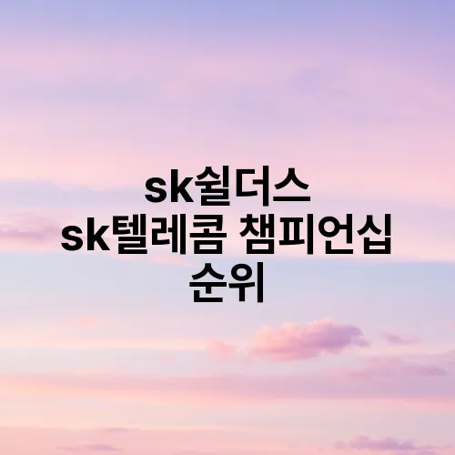 sk쉴더스 sk텔레콤 챔피언십 순위