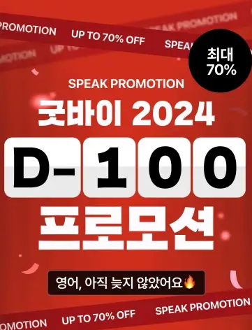 스픽 100일 프로모션