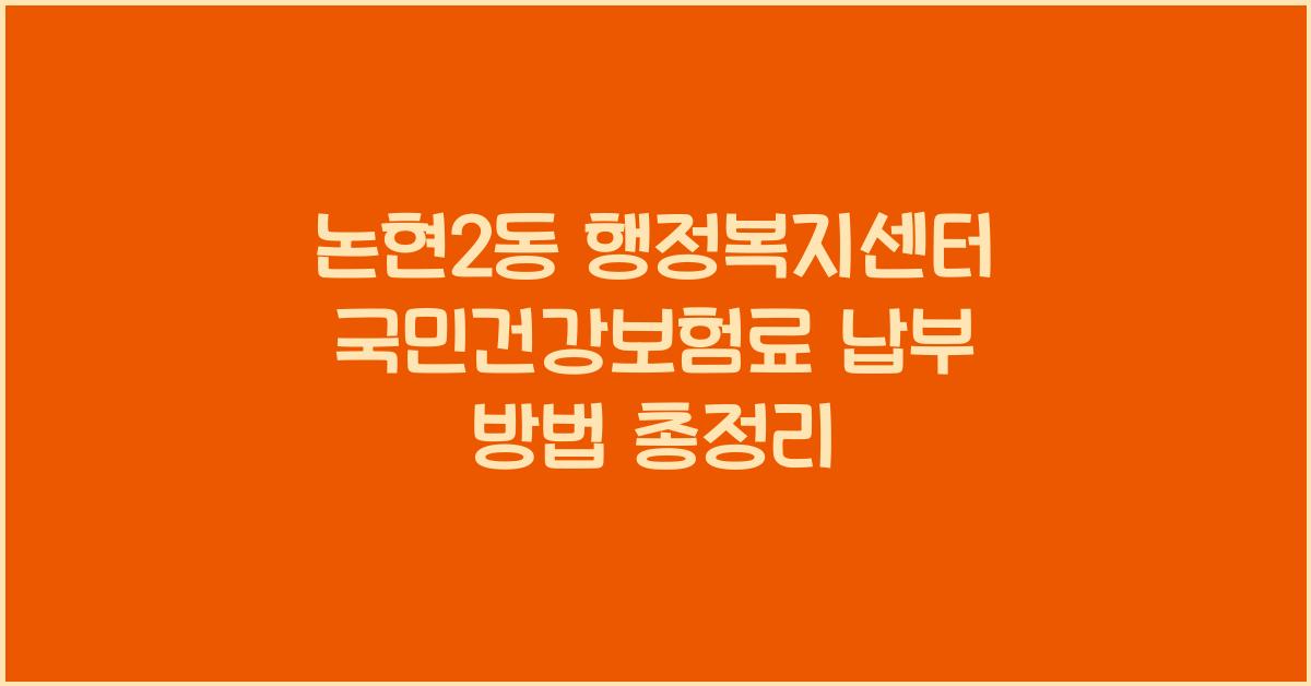 논현2동 행정복지센터 국민건강보험료 납부