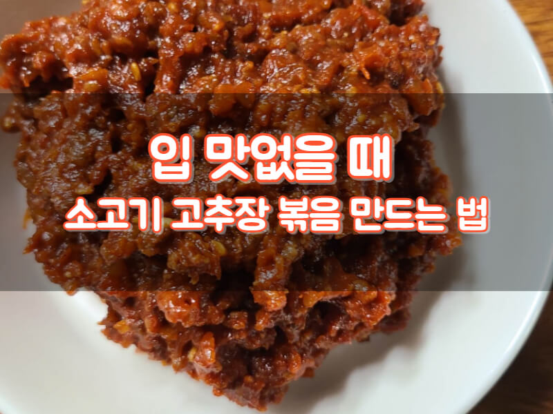 입 맛 없을 때
소고기 고추장 볶음 만드는 법