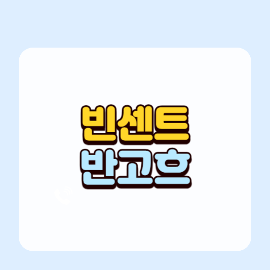 빈센트 반 고흐, 천재 화가의 슬픈 이야기