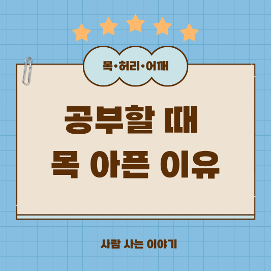 장시간 독서•공부할 때 목 아픈 이유와 해결책