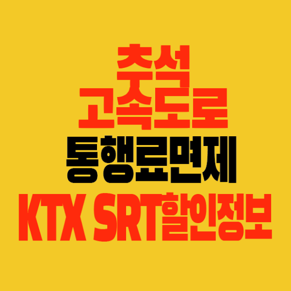 썸네일-추석-고속도로통행료면제-KTX-SRT-할인정보