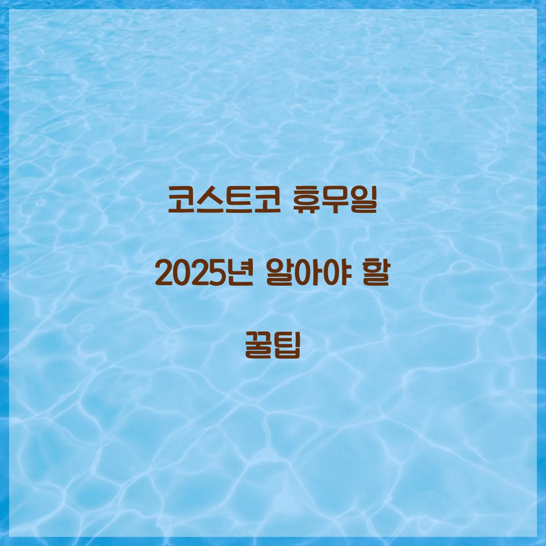 코스트코 휴무일 2025년