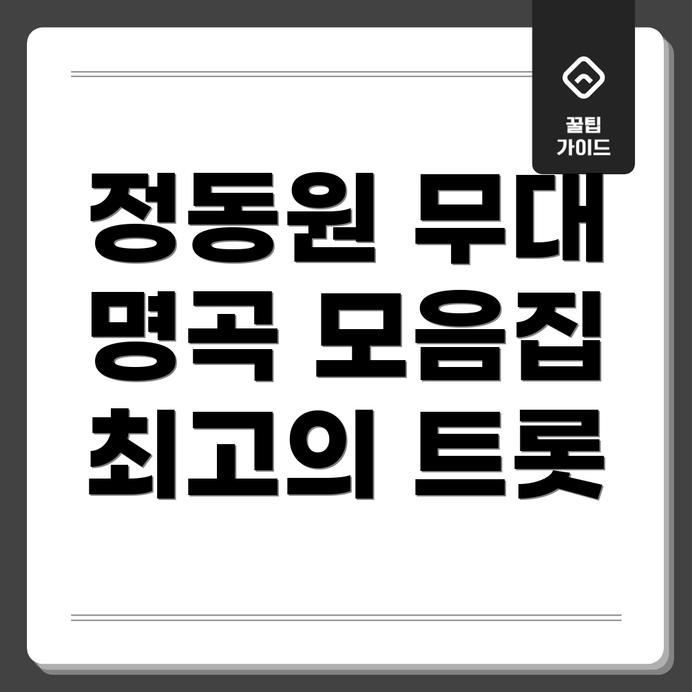 정동원 미스터트롯