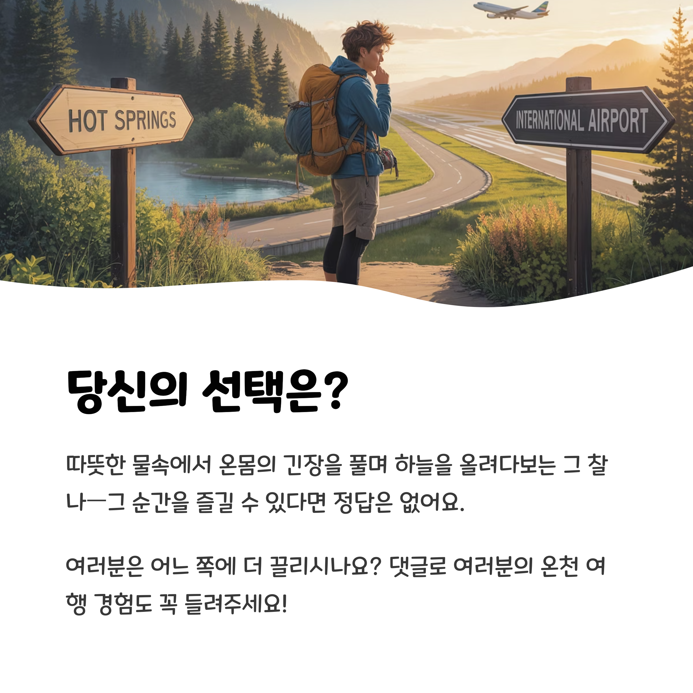 당신의 선택은?