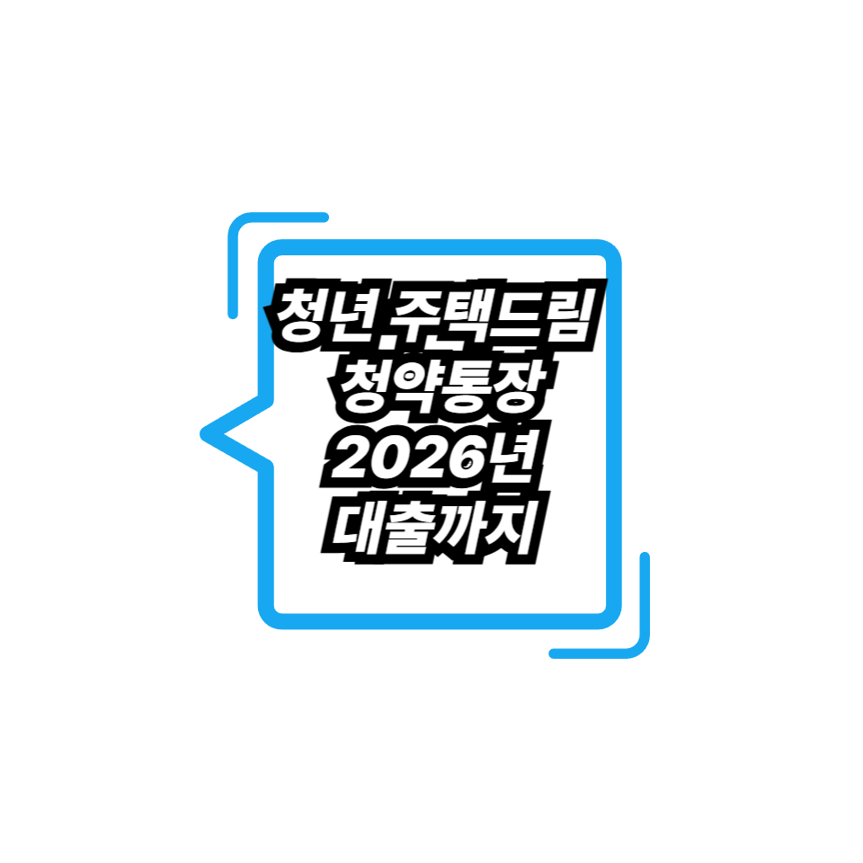 청년 주택드림 청약통장 2026년 대출까지