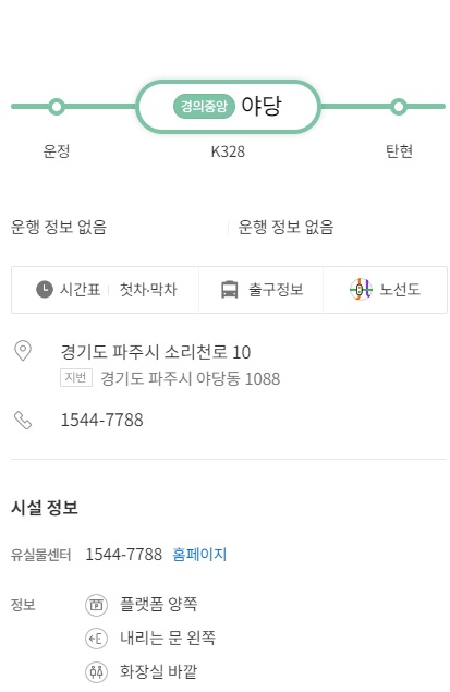 야당역 경의선 시간표