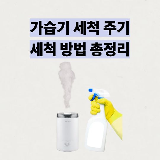 가습기-세척주기-세척방법