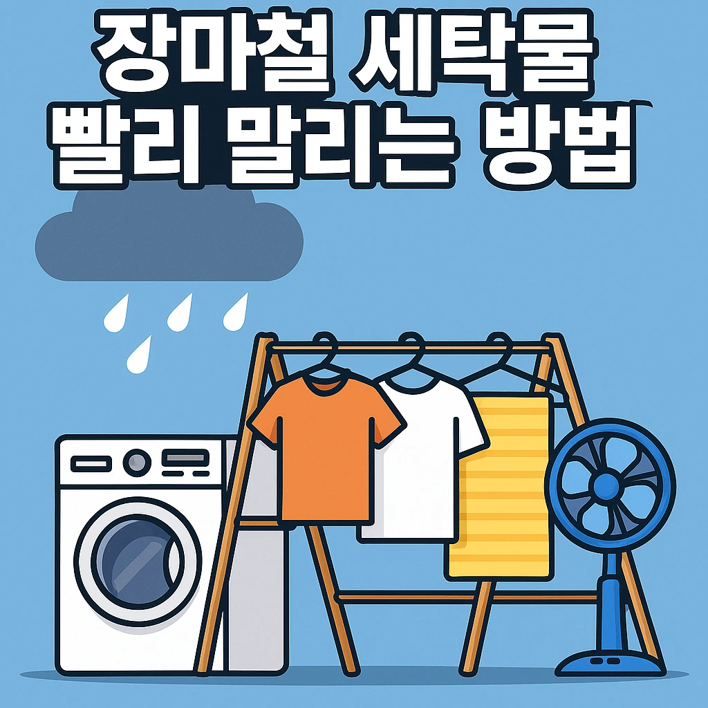 장마철 세탁물 빨리 말리는 7가지 꿀팁