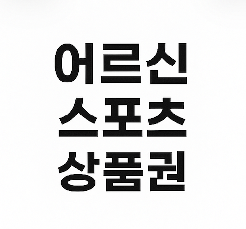 2차 어르신 상품권 신청하기_2